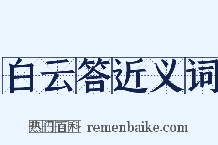 白云答近义词是什么意思的图片